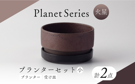 [美濃焼]プラネットプランター 火星 (小) 1セット[竜山窯]植物 植木 陶器