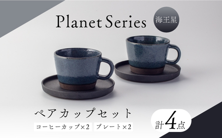 [美濃焼]プラネットコーヒーカップ・プレート ペア 海王星 4点セット[竜山窯]マグ ペアカップ カップ