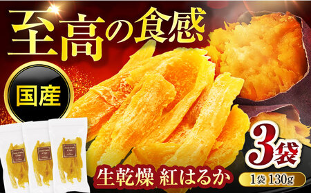 [11月〜2月限定]生乾燥 紅はるか(130g)3袋セット[多々楽達屋]