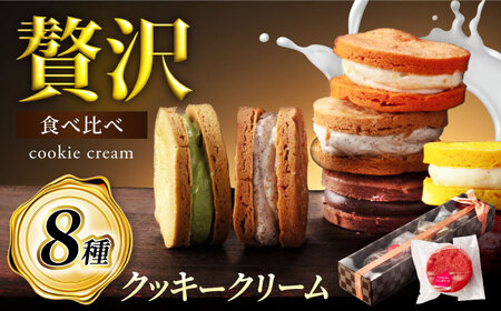 8つの味わい、ひと箱で贅沢食べ比べ! クッキークリーム 8種セット [菓子工房オアシス] お菓子 焼き菓子 贈り物