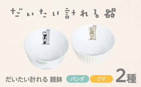 【美濃焼】だいたい計れる麺鉢2種セット　パンダ/クマ　【大東亜窯業】　食器 機能的 ペア[MAG096]