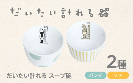 【美濃焼】だいたい計れるスープ碗2種セット　パンダ/クマ　【大東亜窯業】 食器 機能的 ペア[MAG097]