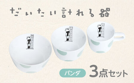 【美濃焼】だいたい計れる器　パンダ３点セット　【大東亜窯業】　食器 機能的 セット[MAG098]