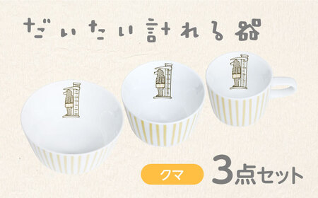【美濃焼】だいたい計れる器　クマ３点セット　【大東亜窯業】　食器 機能的 セット[MAG099]