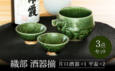 【美濃焼】 織部 酒器揃 【不動窯】酒器 片口 おちょこ[MAR029]