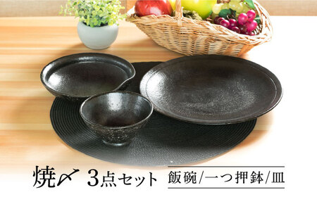 【美濃焼】 焼〆 ３点セット 【不動窯】食器 ご飯茶碗 皿 ボウル[MAR030]