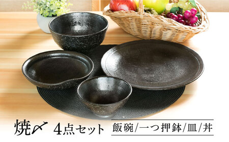 【美濃焼】 焼〆 ４点セット 【不動窯】食器 ご飯茶碗 皿 ボウル[MAR033]