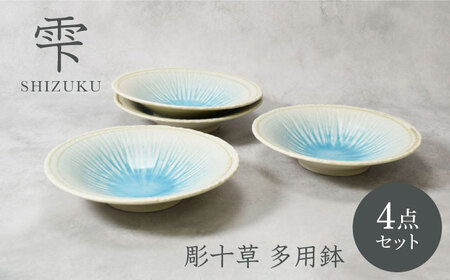 [美濃焼]雫 しずく 彫十草 多用鉢 4枚セット[カネ定製陶]