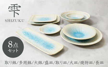 [美濃焼]雫 しずく 彫十草 シリーズ 8点セット[カネ定製陶]