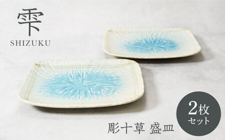 [美濃焼]雫 しずく 彫十草 盛皿 2枚セット[カネ定製陶]