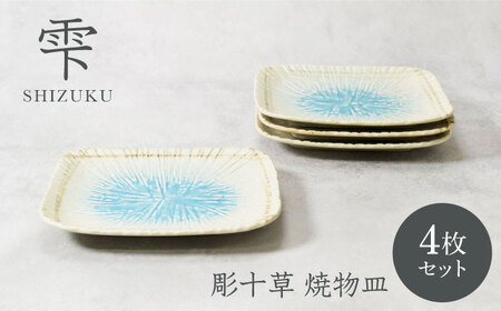 [美濃焼]雫 しずく 彫十草 焼物皿 4枚セット[カネ定製陶]