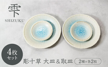 [美濃焼]雫 しずく 彫十草 お皿 大皿 & 取皿 2サイズ×各2枚 4枚セット[カネ定製陶]