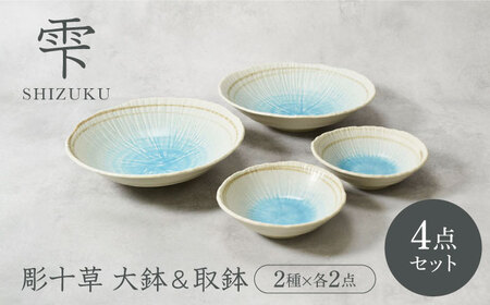 [美濃焼]雫 しずく 彫十草 大鉢 & 取鉢 2サイズ×各2点 4点セット[カネ定製陶]