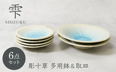 [美濃焼]雫 しずく 彫十草 多用鉢 2点 & 取皿 4点 合計6点セット[カネ定製陶]