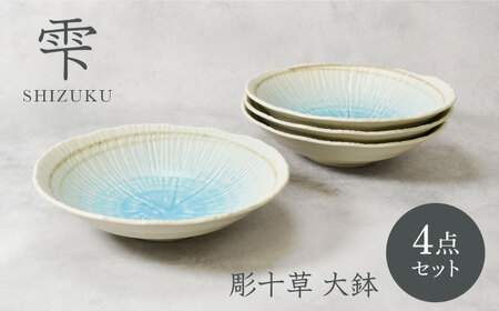 [美濃焼]雫 しずく 彫十草 大鉢 4枚セット[カネ定製陶]