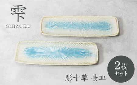 美濃焼　長皿セット 美濃焼】響Sushiplate 長角皿 プレート ペアセット【株式会社