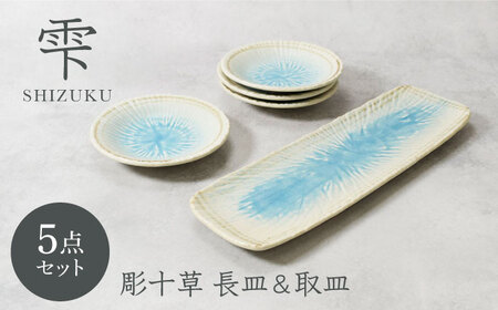 [美濃焼]雫 しずく 彫十草 長皿 1点 & 取皿 4点 合計5点セット 4人用[カネ定製陶]