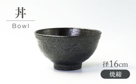 [美濃焼] 焼〆 丼 [不動窯]食器 どんぶり