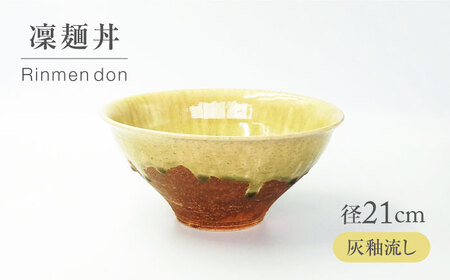 [美濃焼] 灰釉流し 凜麺丼 [不動窯]食器 どんぶり 灰釉