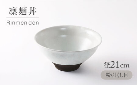 [美濃焼] 粉引くし目 凜麺丼 [不動窯]食器 どんぶり 粉引 