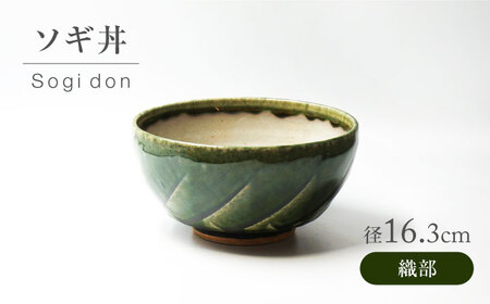 [美濃焼] 織部 ソギ丼 [不動窯]食器 どんぶり 織部 