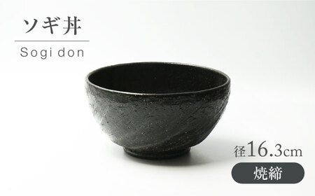 [美濃焼] 焼〆 ソギ丼 [不動窯]食器 どんぶり 