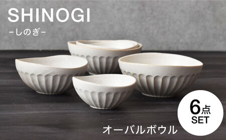 [美濃焼] しのぎ オーバルボウル 6点セット [見谷陶器] 和食器 鉢 ボウル 器