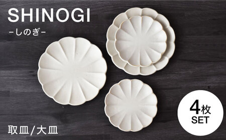 [美濃焼]しのぎ プレートM/L 4枚セット [見谷陶器] 和食器 プレート 取り皿 器