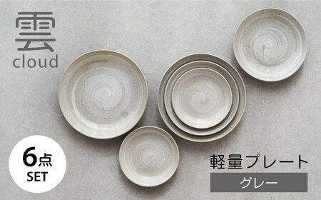 【美濃焼】雲(cloud)　軽量プレート６点セット（グレー）　【見谷陶器】　食器 プレート 取り皿 器 機能食器[MCG043]