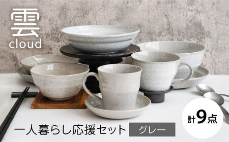 【美濃焼】雲(cloud)　一人暮らし応援セット（グレー）　【見谷陶器】 食器 プレート ボウル 器[MCG047]