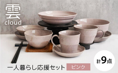 【美濃焼】雲(cloud)　一人暮らし応援セット（ピンク）　【見谷陶器】 食器 プレート ボウル 器[MCG048]