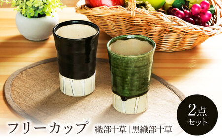 [美濃焼]織部・黒織部十草 フリーカップペア[不動窯]食器 カップ タンブラー