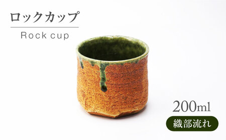 [美濃焼]織部流れ ロックカップ[不動窯]酒器 お酒 コップ
