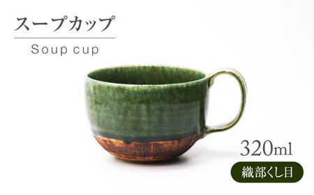 [美濃焼] 織部くし目 スープカップ [不動窯]食器 スープマグ フリーカップ 