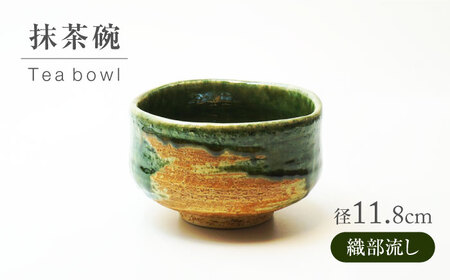 [美濃焼]織部流し 抹茶碗[不動窯]食器 うつわ 茶道[MAR061 ]