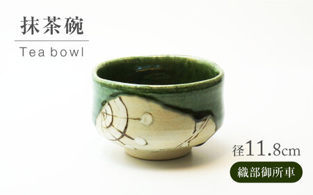 【美濃焼】織部御所車 抹茶碗【不動窯】食器 うつわ 茶道[MAR062]