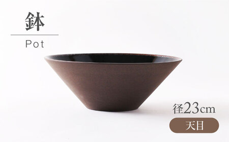 [美濃焼] 天目 鉢 [不動窯]食器 皿 ボウル