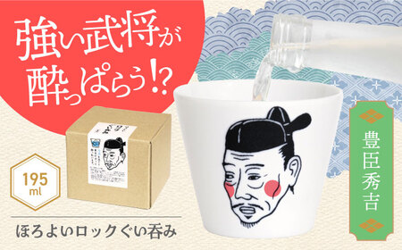 [美濃焼]ほろよいロックぐい吞み 豊臣秀吉[大東亜窯業] ぐい吞み タンブラー 器