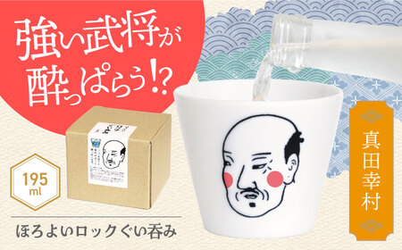 [美濃焼]ほろよいロックぐい吞み 真田幸村[大東亜窯業] ぐい吞み タンブラー 器
