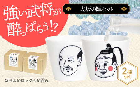 [美濃焼]ほろよいロックぐい?み 大坂の陣セット[大東亜窯業] ぐい?み タンブラー 器