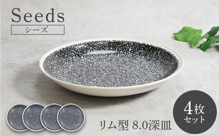 [美濃焼]シーズ seeds リム型 8.0深皿 4枚セット[カネ定製陶] うつわ プレート 深皿