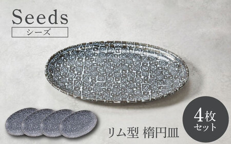 【美濃焼】シーズ seeds リム型 楕円皿 4枚セット【カネ定製陶】 うつわ プレート 大皿[MEI110]