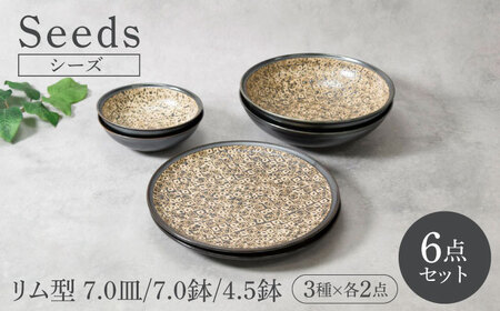 [美濃焼]シーズ seeds リム型 7.0皿 & 7.0鉢 & 4.5鉢 3種×各2点 6点セット[カネ定製陶] うつわ プレート セット