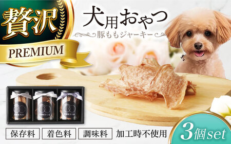 犬用おやつ 岐阜県産豚ももジャーキー 3個セット [ONEFOR] 犬 おやつ ジャーキー