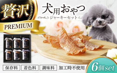 犬用おやつ 岐阜県産ジャーキー 3種セット6個入 [ONEFOR] 犬 おやつ ジャーキー