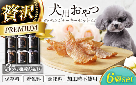 [3回定期便] 犬用おやつ 岐阜県産ジャーキー 3種セット6個入 [ONEFOR] 犬 おやつ ジャーキー