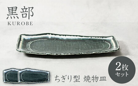 [美濃焼]黒部 ちぎり型 焼物皿 2枚セット[カネ定製陶]