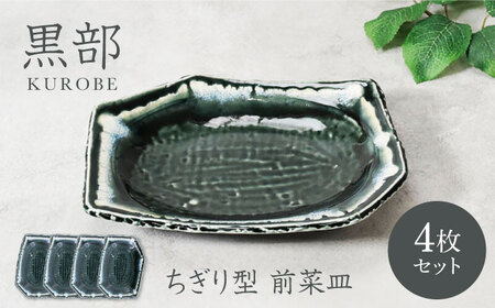 [美濃焼]黒部 ちぎり型 前菜皿 4枚セット[カネ定製陶]