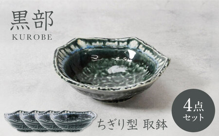 [美濃焼]黒部 ちぎり型 取鉢 4枚セット[カネ定製陶]