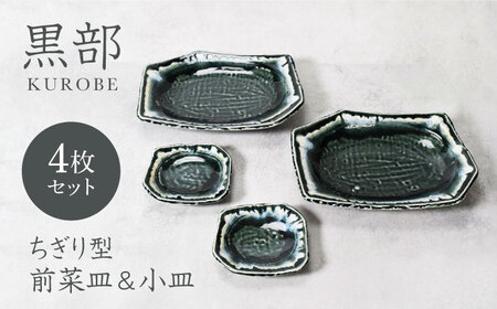 [美濃焼]黒部 ちぎり型 前菜皿 &小皿 2サイズ×各2枚 4枚セット[カネ定製陶]